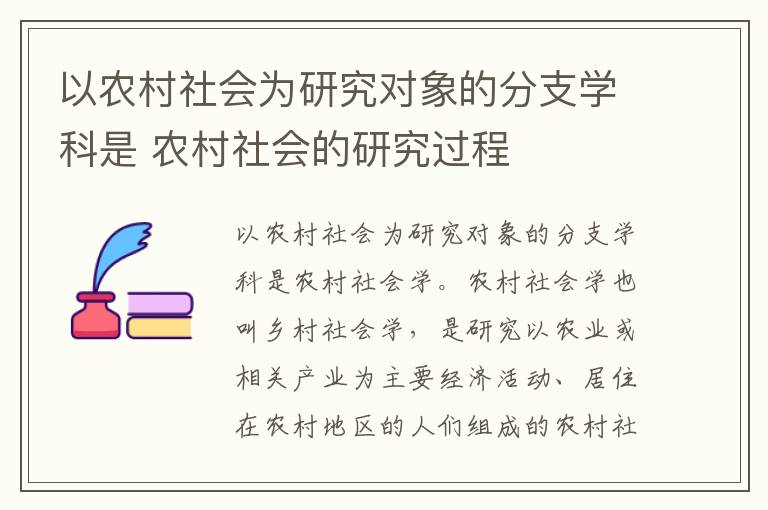 以农村社会为研究对象的分支学科是 农村社会的研究过程