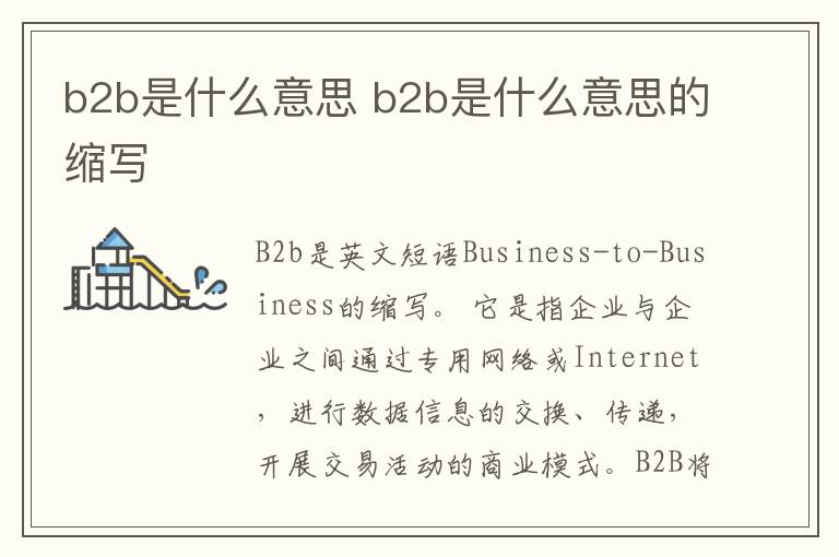 b2b是什么意思 b2b是什么意思的缩写