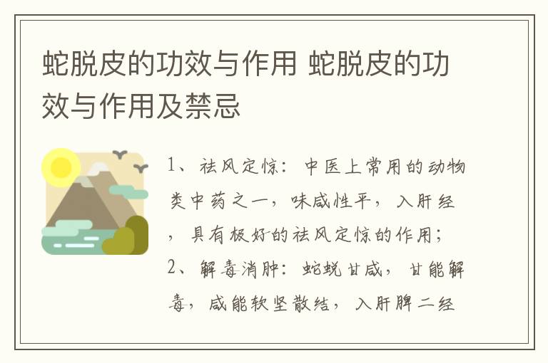 蛇脱皮的功效与作用 蛇脱皮的功效与作用及禁忌