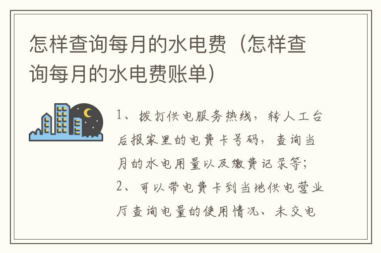 怎样查询每月的水电费（怎样查询每月的水电费账单）