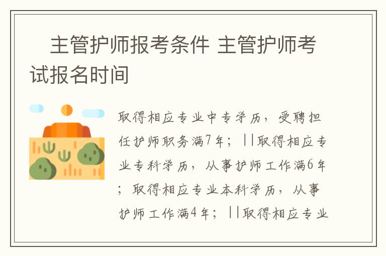 ​主管护师报考条件 主管护师考试报名时间