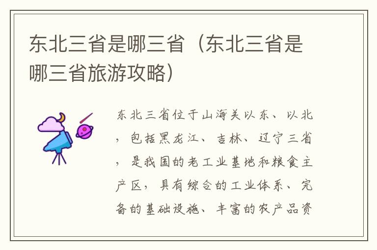 东北三省是哪三省（东北三省是哪三省旅游攻略）