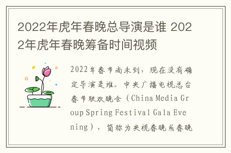 2022年虎年春晚总导演是谁 2022年虎年春晚筹备时间视频