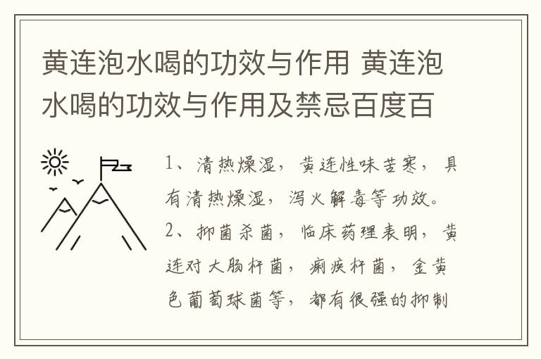 黄连泡水喝的功效与作用 黄连泡水喝的功效与作用及禁忌百度百科