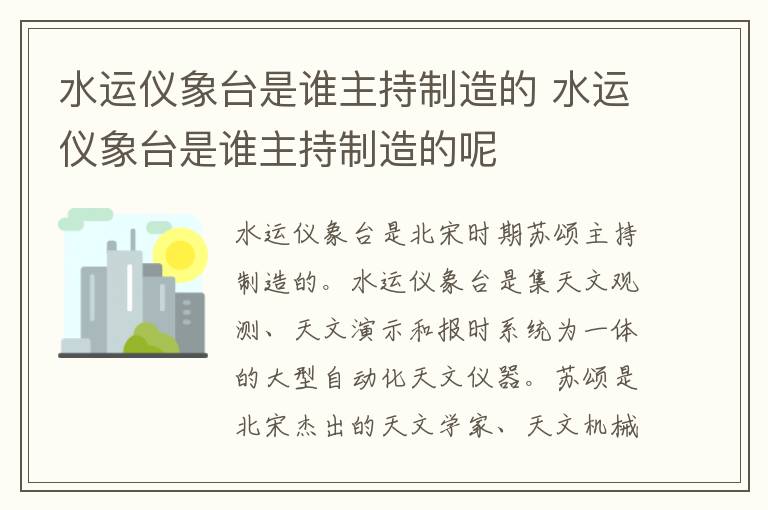 水运仪象台是谁主持制造的 水运仪象台是谁主持制造的呢