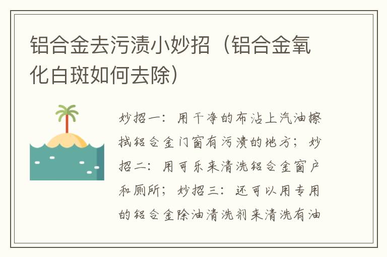 铝合金去污渍小妙招（铝合金氧化白斑如何去除）