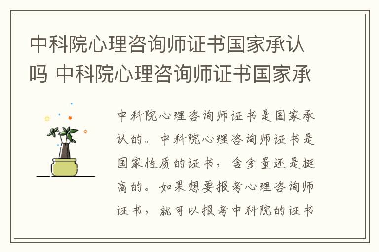 中科院心理咨询师证书国家承认吗 中科院心理咨询师证书国家承认吗知乎