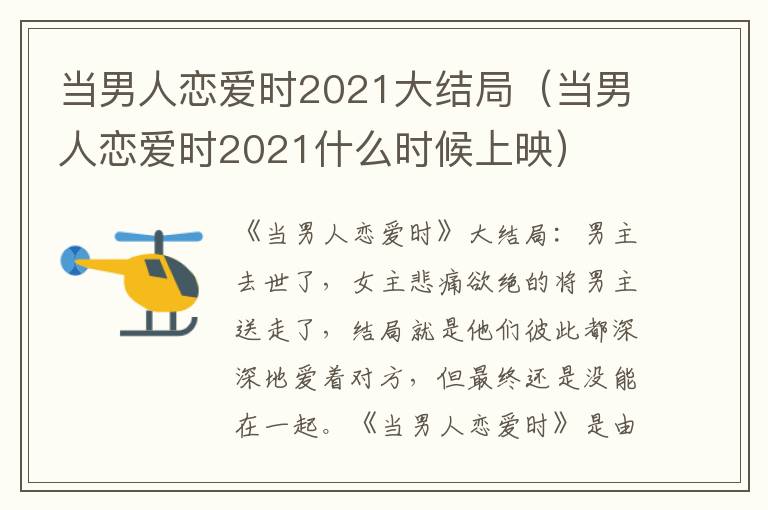 当男人恋爱时2021大结局（当男人恋爱时2021什么时候上映）