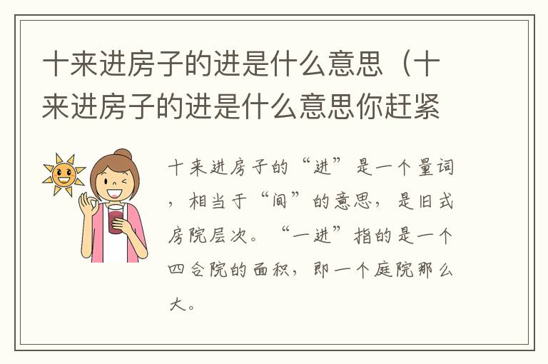 十来进房子的进是什么意思（十来进房子的进是什么意思你赶紧说）