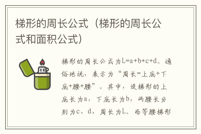 梯形的周长公式