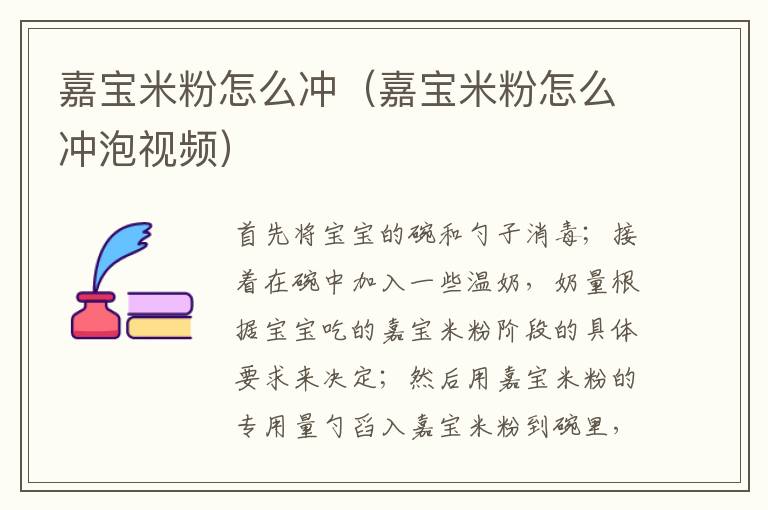 嘉宝米粉怎么冲（嘉宝米粉怎么冲泡视频）