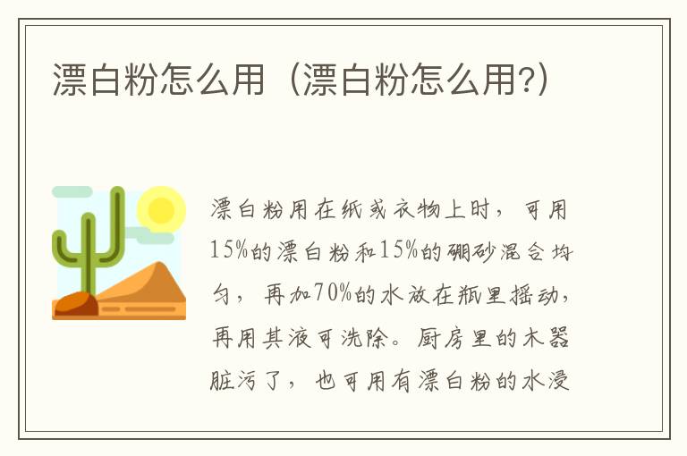 漂白粉怎么用（漂白粉怎么用?）