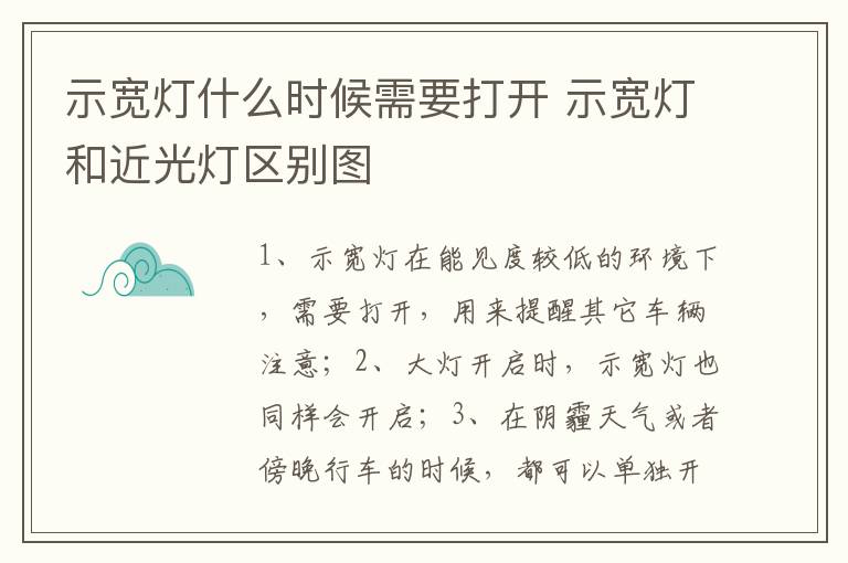 示宽灯什么时候需要打开 示宽灯和近光灯区别图