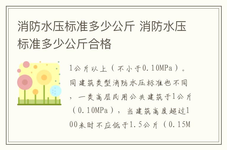 消防水压标准多少公斤 消防水压标准多少公斤合格