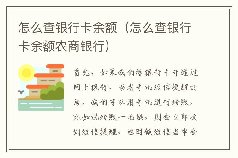 怎么查银行卡余额（怎么查银行卡余额农商银行）