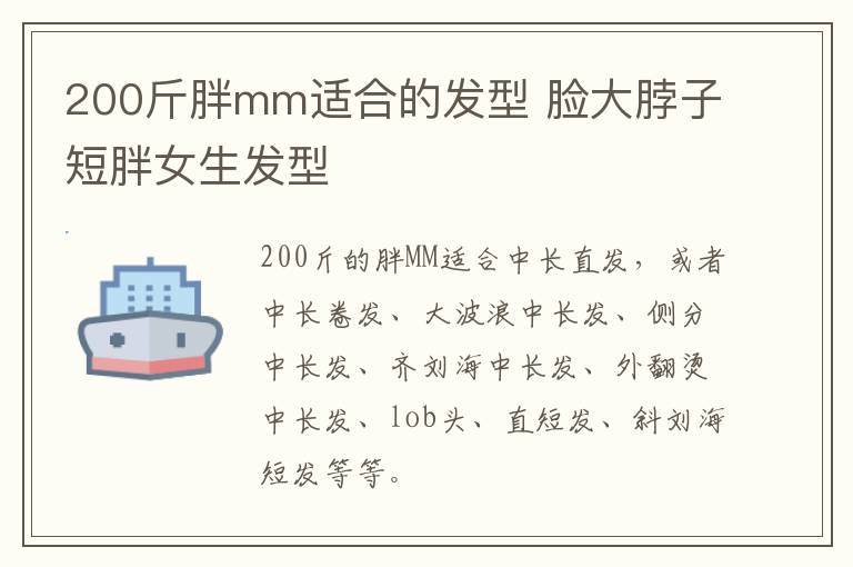 200斤胖mm适合的发型 脸大脖子短胖女生发型