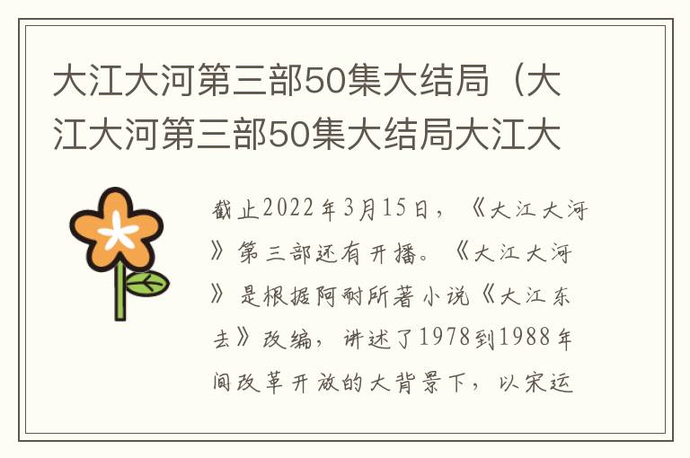 大江大河第三部50集大结局（大江大河第三部50集大结局大江大河第三季）