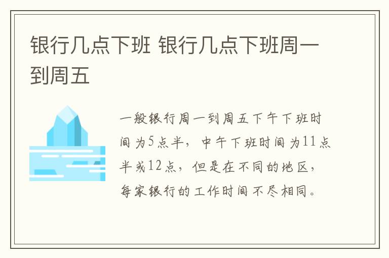 银行几点下班 银行几点下班周一到周五