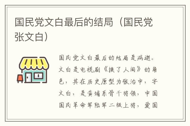 国民党文白最后的结局（国民党张文白）