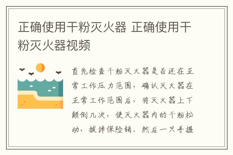 正确使用干粉灭火器 正确使用干粉灭火器视频