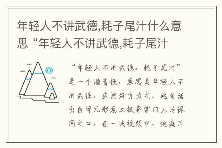 年轻人不讲武德,耗子尾汁什么意思 “年轻人不讲武德,耗子尾汁”