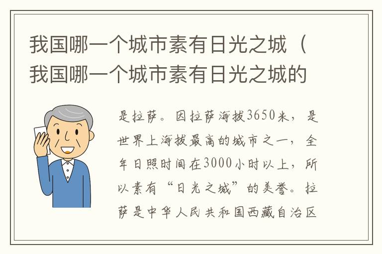 我国哪一个城市素有日光之城（我国哪一个城市素有日光之城的称号）