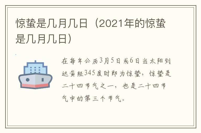 惊蛰是几月几日（2021年的惊蛰是几月几日）