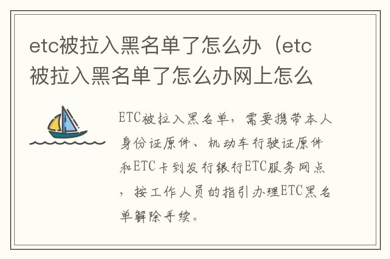 etc被拉入黑名单了怎么办（etc被拉入黑名单了怎么办网上怎么解除）