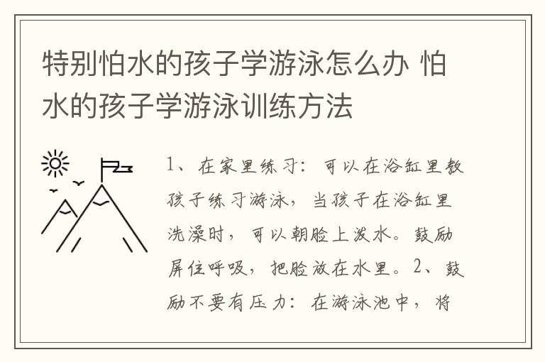 特别怕水的孩子学游泳怎么办 怕水的孩子学游泳训练方法