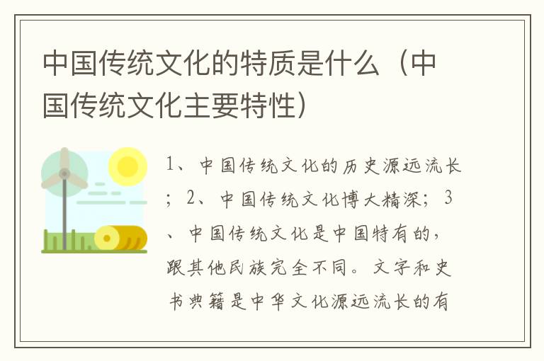 中国传统文化的特质是什么（中国传统文化主要特性）