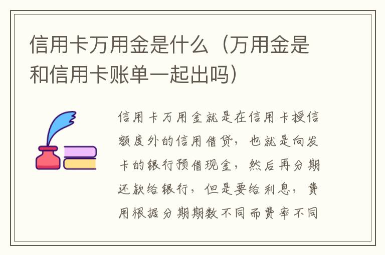 信用卡万用金是什么（万用金是和信用卡账单一起出吗）