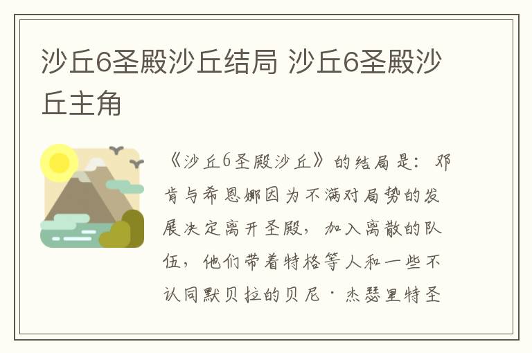 沙丘6圣殿沙丘结局 沙丘6圣殿沙丘主角