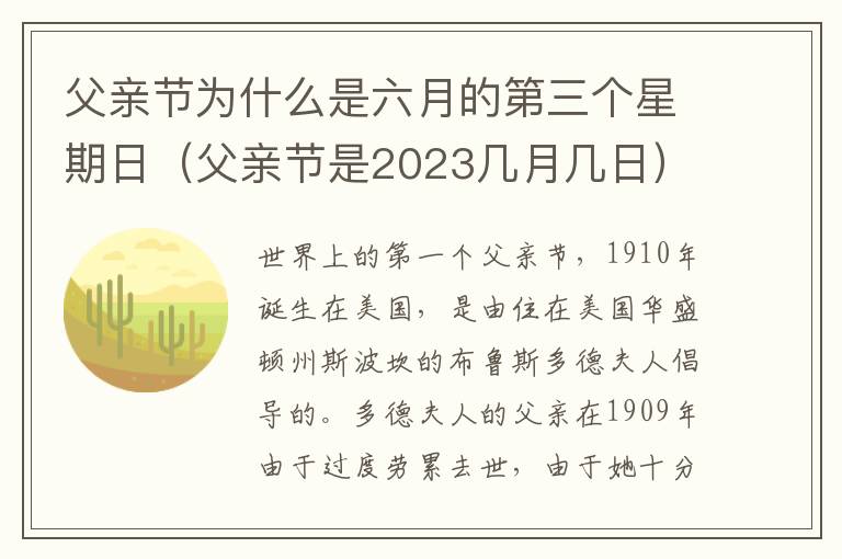 父亲节为什么是六月的第三个星期日（父亲节是2023几月几日）