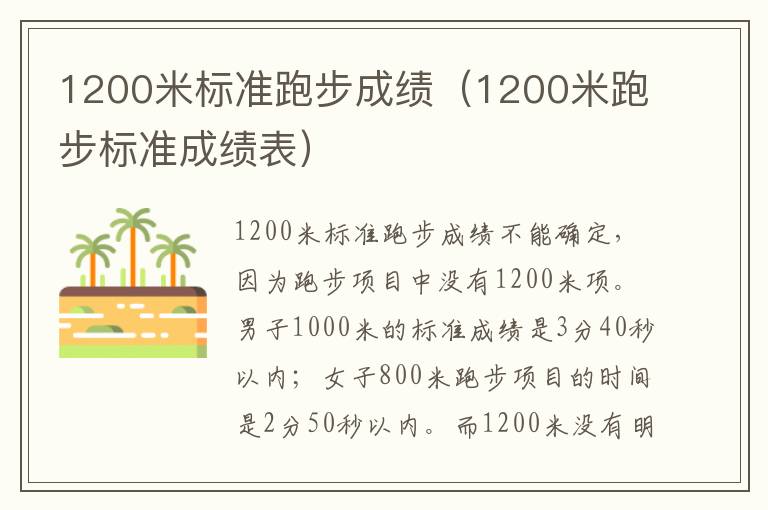 1200米标准跑步成绩（1200米跑步标准成绩表）