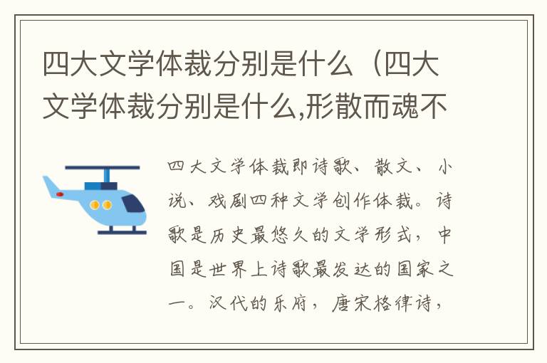 四大文学体裁分别是什么（四大文学体裁分别是什么,形散而魂不散）