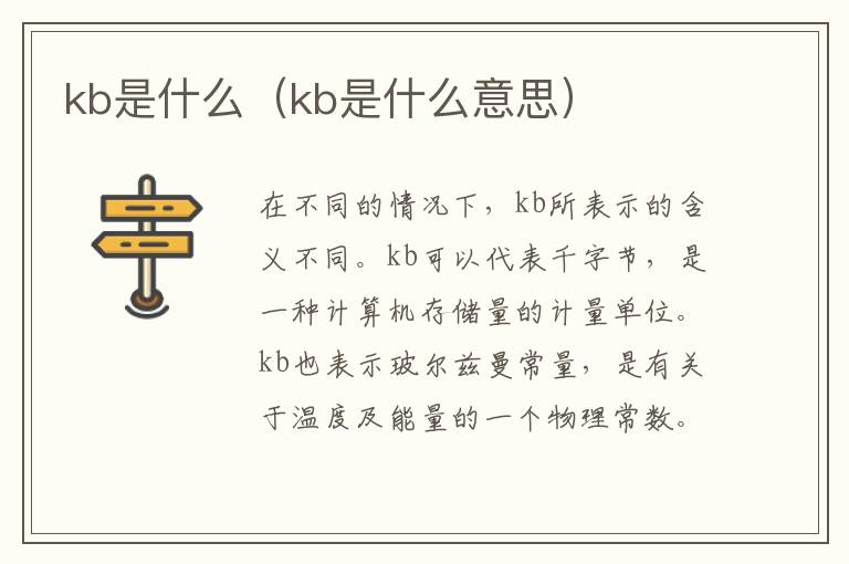 kb是什么（kb是什么意思）