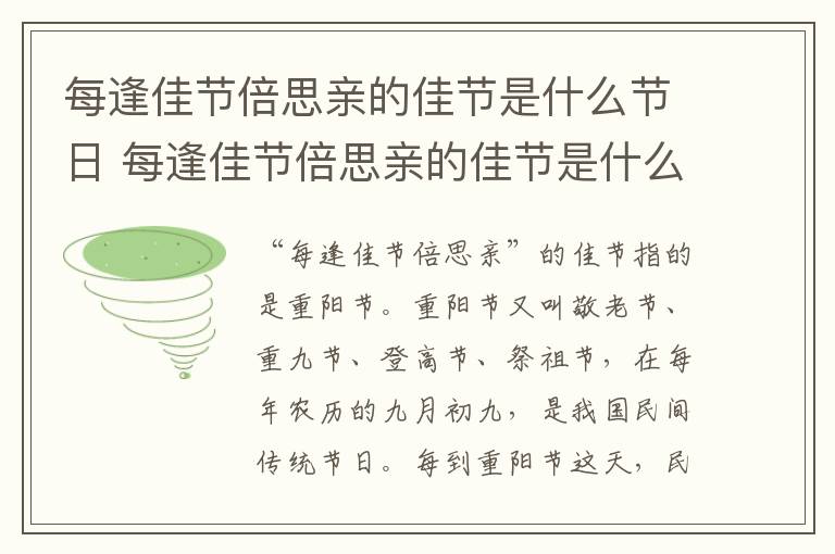 每逢佳节倍思亲的佳节是什么节日 每逢佳节倍思亲的佳节是什么节日中秋节