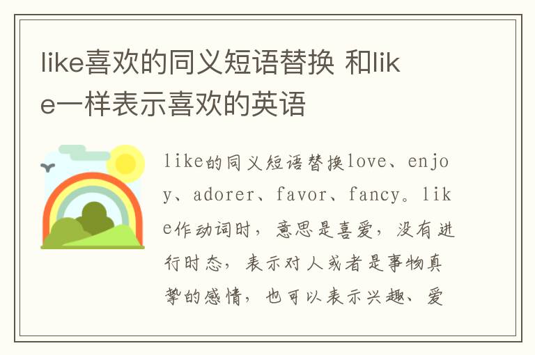 like喜欢的同义短语替换 和like一样表示喜欢的英语