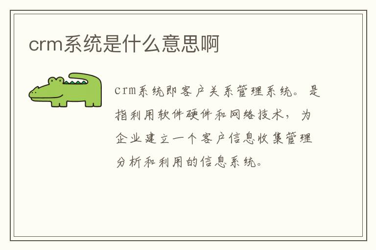 crm系统是什么意思啊