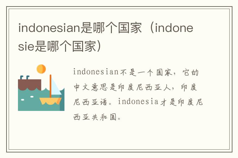 indonesian是哪个国家（indonesie是哪个国家）