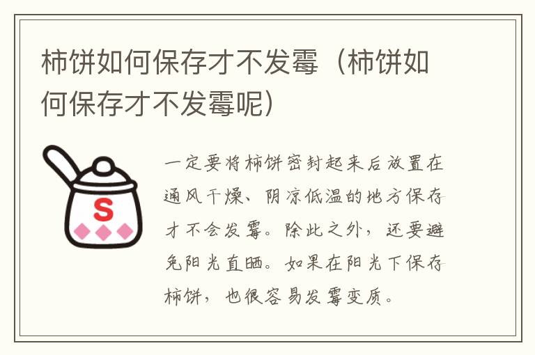 柿饼如何保存才不发霉（柿饼如何保存才不发霉呢）