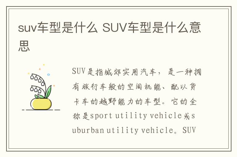 suv车型是什么 SUV车型是什么意思