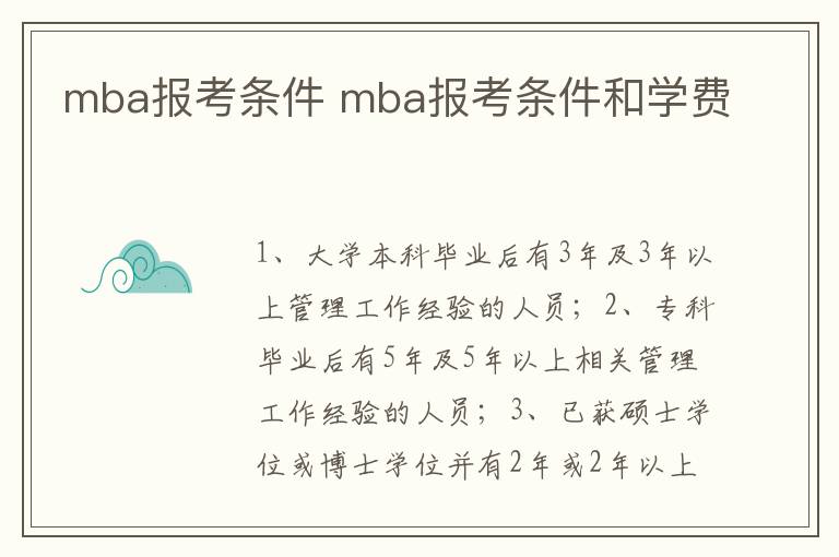 mba报考条件 mba报考条件和学费