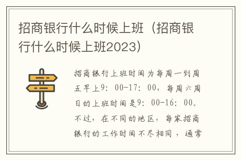 招商银行什么时候上班（招商银行什么时候上班2023）