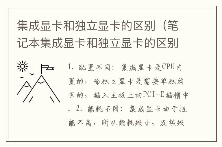 集成显卡和独立显卡的区别（笔记本集成显卡和独立显卡的区别）