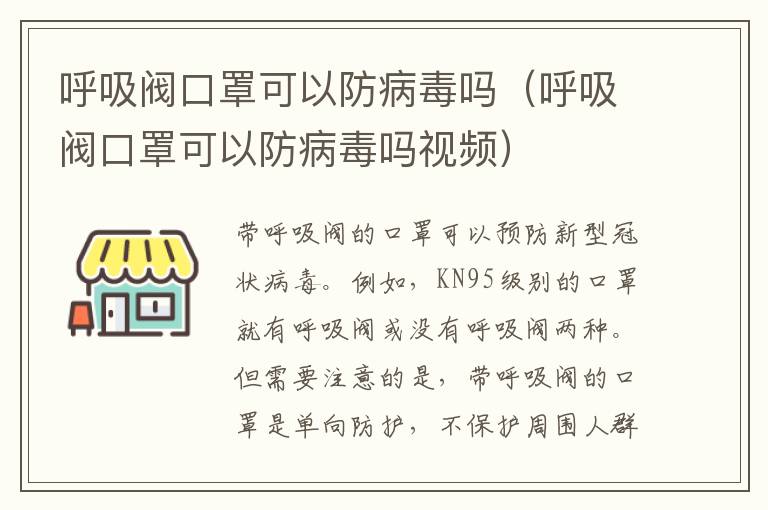 呼吸阀口罩可以防病毒吗（呼吸阀口罩可以防病毒吗视频）