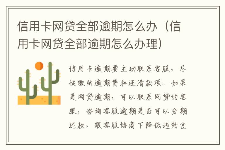 信用卡网贷全部逾期怎么办（信用卡网贷全部逾期怎么办理）