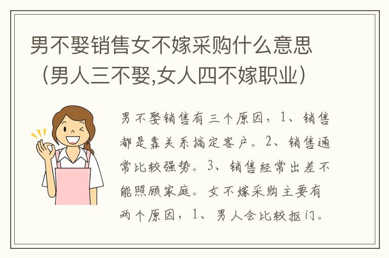 男不娶销售女不嫁采购什么意思（男人三不娶,女人四不嫁职业）