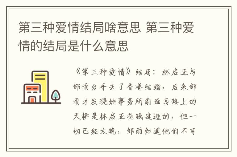 第三种爱情结局啥意思 第三种爱情的结局是什么意思