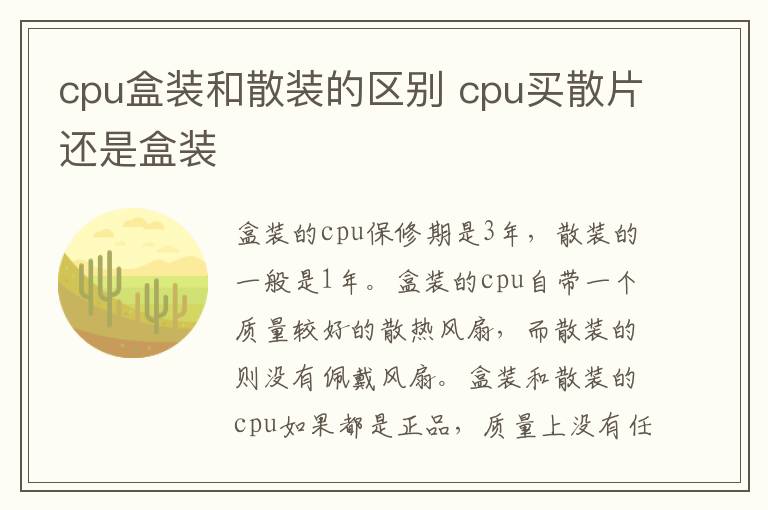 cpu盒装和散装的区别 cpu买散片还是盒装